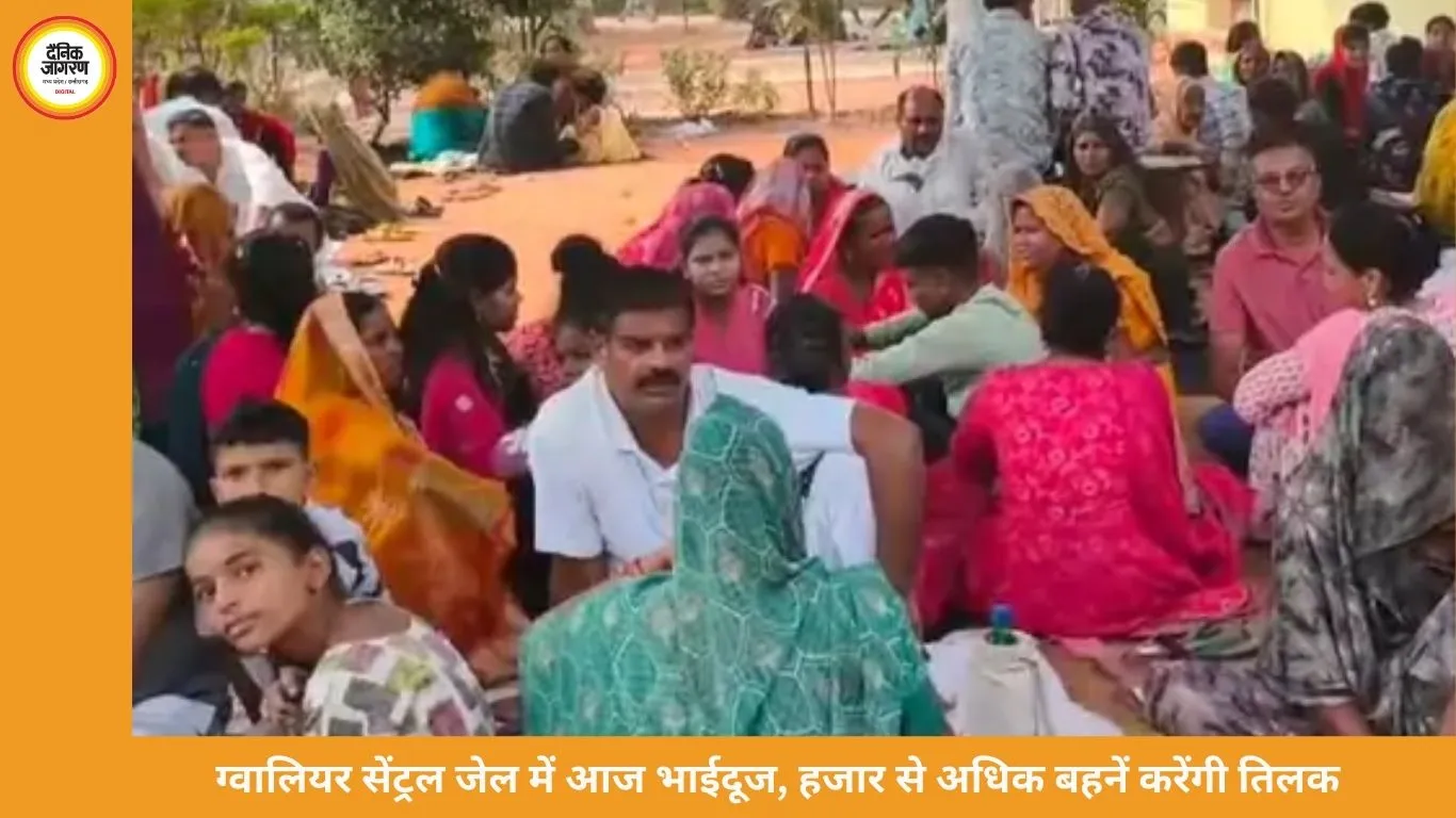 ग्वालियर सेंट्रल जेल में आज भाईदूज का पर्व