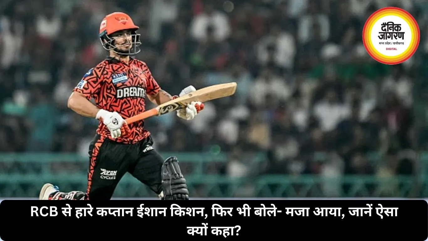 RCB से हारे कप्तान ईशान किशन, फिर भी बोले- मजा आया, जानें ऐसा क्यों कहा?