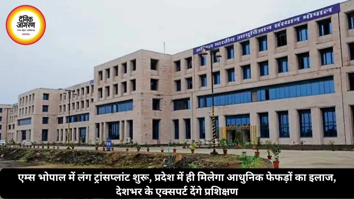 एम्स भोपाल में लंग ट्रांसप्लांट शुरू, प्रदेश में ही मिलेगा आधुनिक फेफड़ों का इलाज, देशभर के एक्सपर्ट देंगे प्रशिक्षण