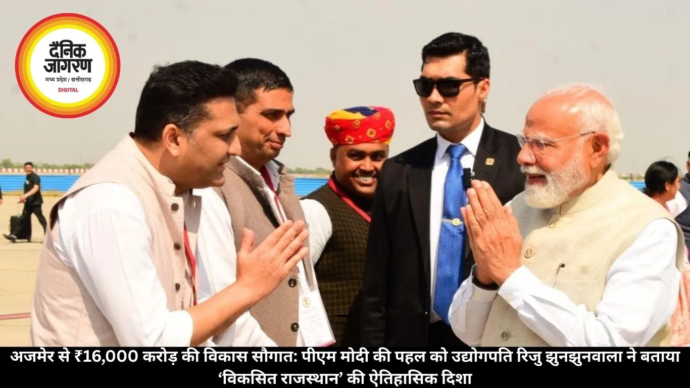 अजमेर से ₹16,000 करोड़ की विकास सौगात: पीएम मोदी की पहल को उद्योगपति रिजु झुनझुनवाला ने बताया ‘विकसित राजस्थान’ की ऐतिहासिक दिशा