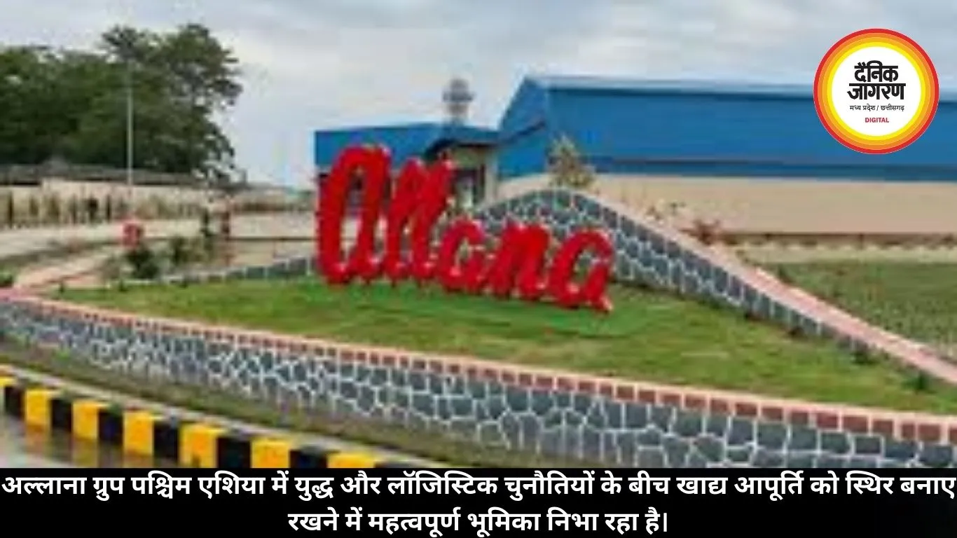 अल्लाना ग्रुप पश्चिम एशिया में युद्ध और लॉजिस्टिक चुनौतियों के बीच खाद्य आपूर्ति को स्थिर बनाए रखने में महत्वपूर्ण भूमिका निभा रहा है।