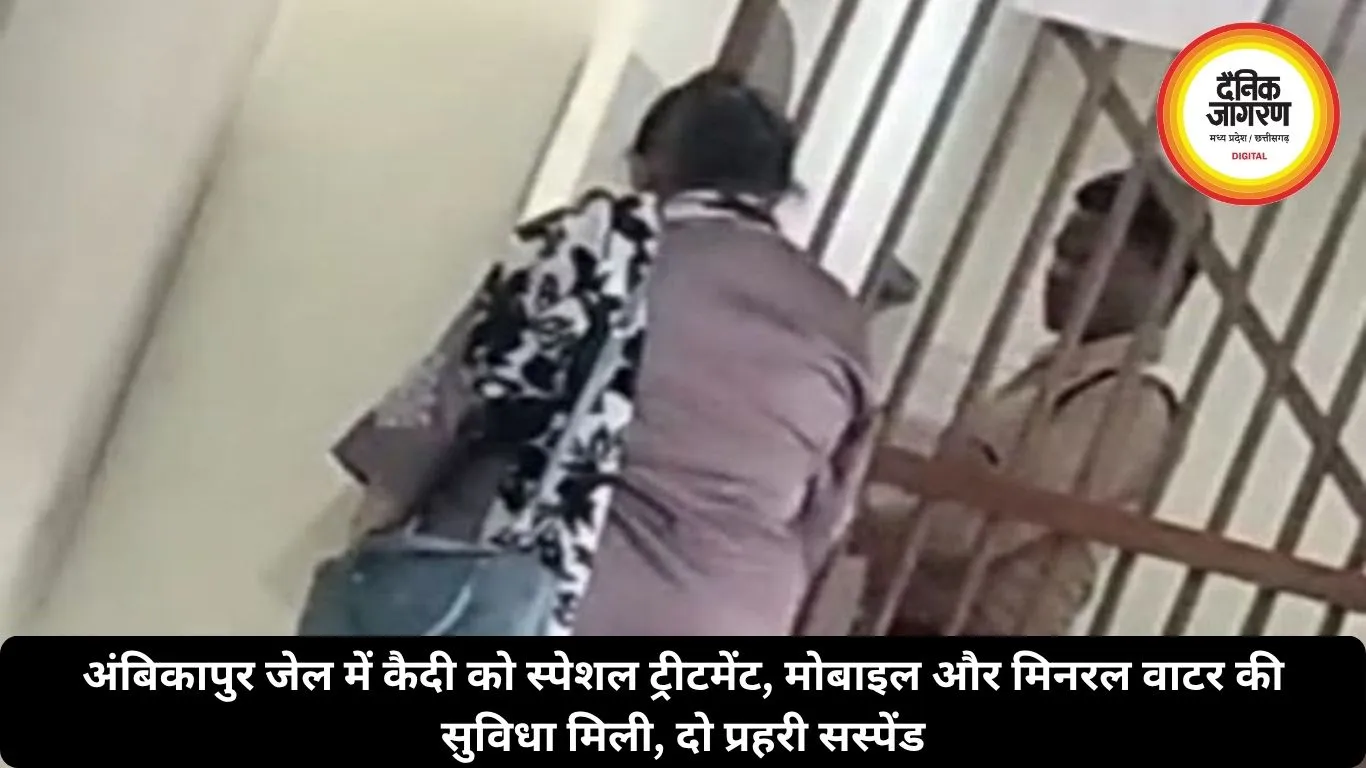 अंबिकापुर जेल में कैदी को स्पेशल ट्रीटमेंट, मोबाइल और मिनरल वाटर की सुविधा मिली, दो प्रहरी सस्पेंड