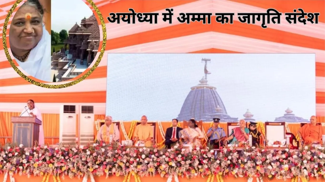 अयोध्या में आध्यात्मिक ऊर्जा का महाआयोजन: ‘राम रक्षा यंत्र’ प्राण प्रतिष्ठा में अम्मा का संदेश—संस्कारों से ही बचेगा भविष्य