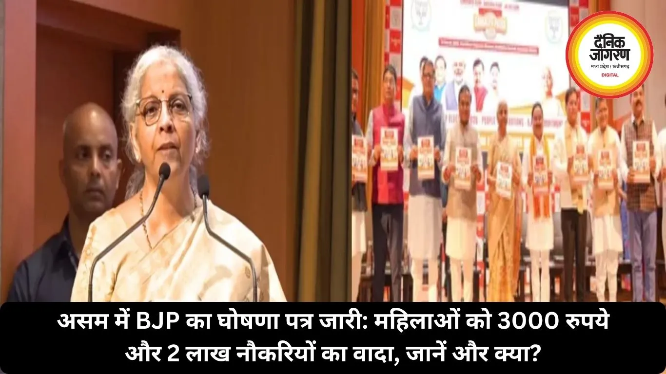 असम में BJP का घोषणा पत्र जारी: महिलाओं को 3000 रुपये और 2 लाख नौकरियों का वादा, जानें और क्या?