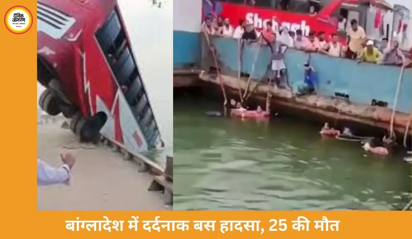 बांग्लादेश में बड़ा हादसा: फेरी पर चढ़ते समय बस पद्मा नदी में गिरी, 25 लोगों की मौत