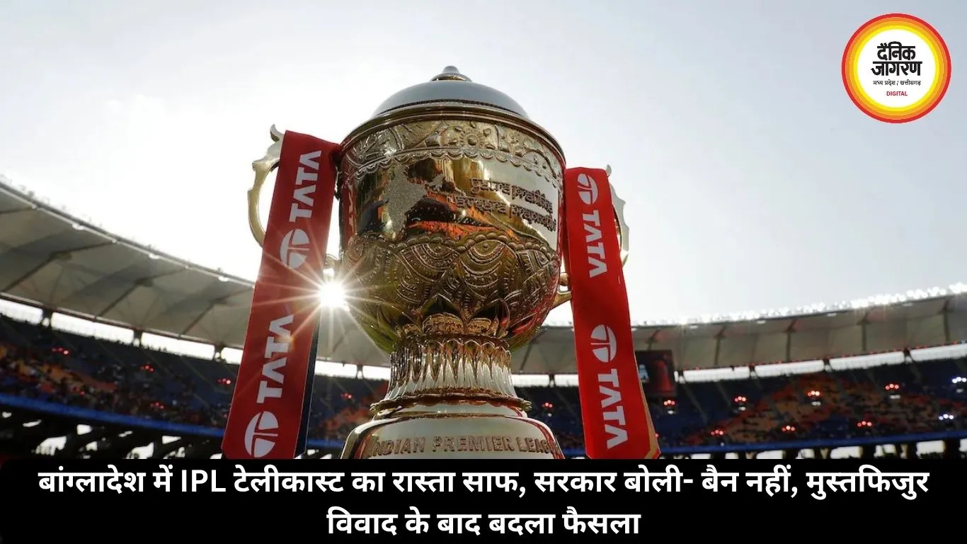 बांग्लादेश में IPL टेलीकास्ट का रास्ता साफ, सरकार बोली- बैन नहीं, मुस्तफिजुर विवाद के बाद बदला फैसला