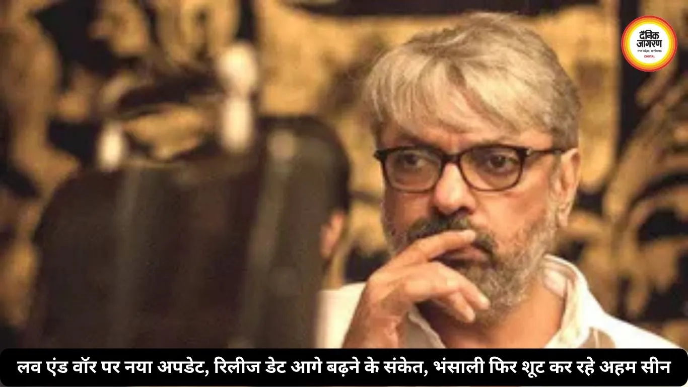 लव एंड वॉर पर नया अपडेट, रिलीज डेट आगे बढ़ने के संकेत, भंसाली फिर शूट कर रहे अहम सीन