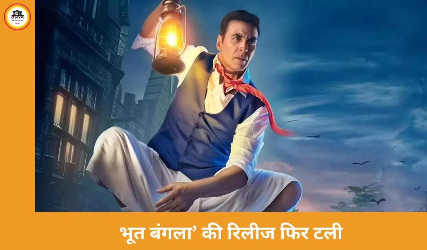 भूत बंगला’ की रिलीज फिर टली, ‘धुरंधर 2’ की सफलता के चलते बदली तारीख