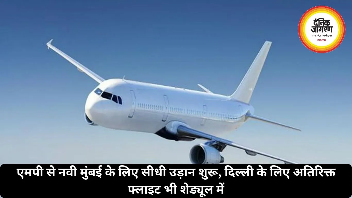 एमपी से नवी मुंबई के लिए सीधी उड़ान शुरू, दिल्ली के लिए अतिरिक्त फ्लाइट भी शेड्यूल में