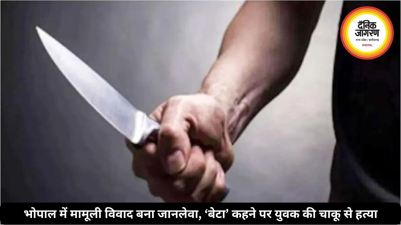 भोपाल में मामूली विवाद बना जानलेवा, ‘बेटा’ कहने पर युवक की चाकू से हत्या