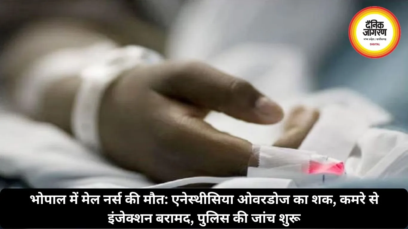भोपाल में मेल नर्स की मौत: एनेस्थीसिया ओवरडोज का शक, कमरे से इंजेक्शन बरामद, पुलिस की जांच शुरू
