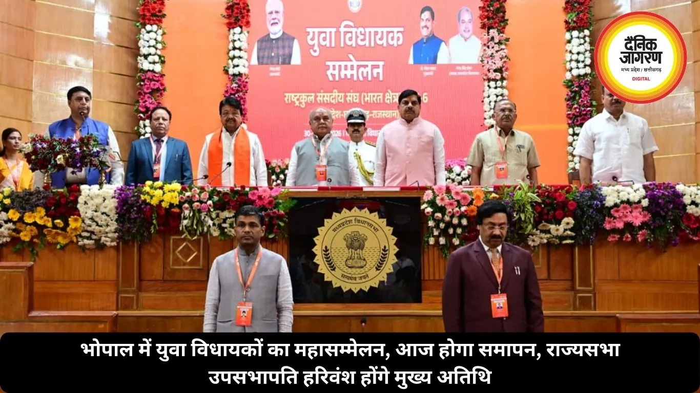 भोपाल में युवा विधायकों का महासम्मेलन, आज होगा समापन, राज्यसभा उपसभापति हरिवंश होंगे मुख्य अतिथि