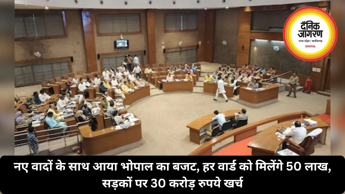 नए वादों के साथ आया भोपाल का बजट, हर वार्ड को मिलेंगे 50 लाख, सड़कों पर 30 करोड़ रुपये खर्च