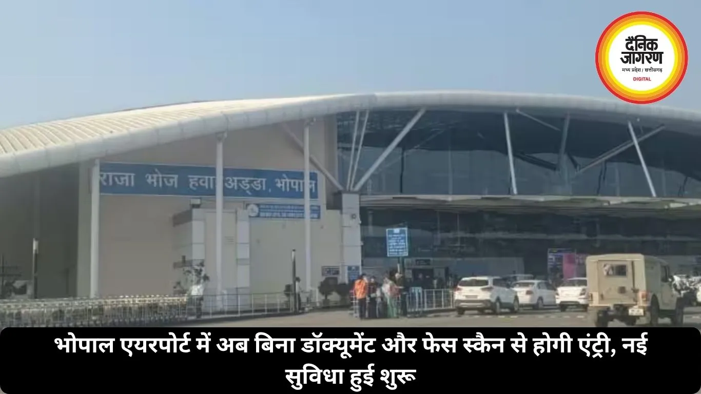 भोपाल एयरपोर्ट में अब बिना डॉक्यूमेंट और फेस स्कैन से होगी एंट्री, नई सुविधा हुई शुरू