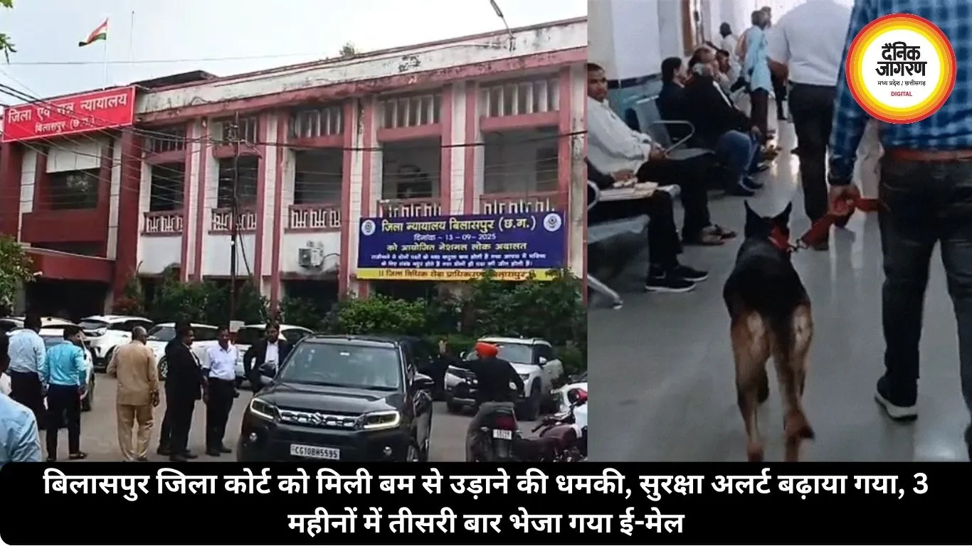 बिलासपुर जिला कोर्ट को मिली बम से उड़ाने की धमकी, सुरक्षा अलर्ट बढ़ाया गया, 3 महीनों में तीसरी बार भेजा गया ई-मेल