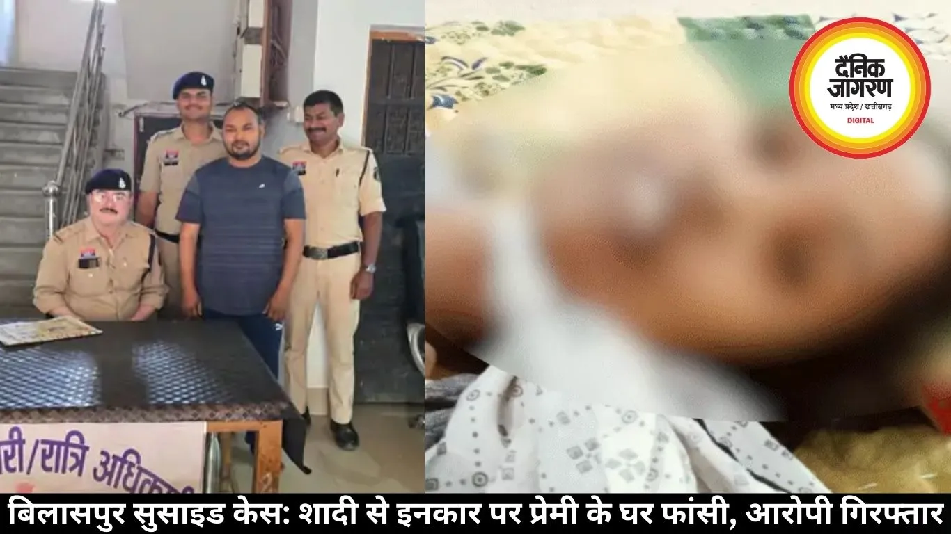 बिलासपुर सुसाइड केस: शादी से इनकार पर प्रेमी के घर फांसी, आरोपी गिरफ्तार