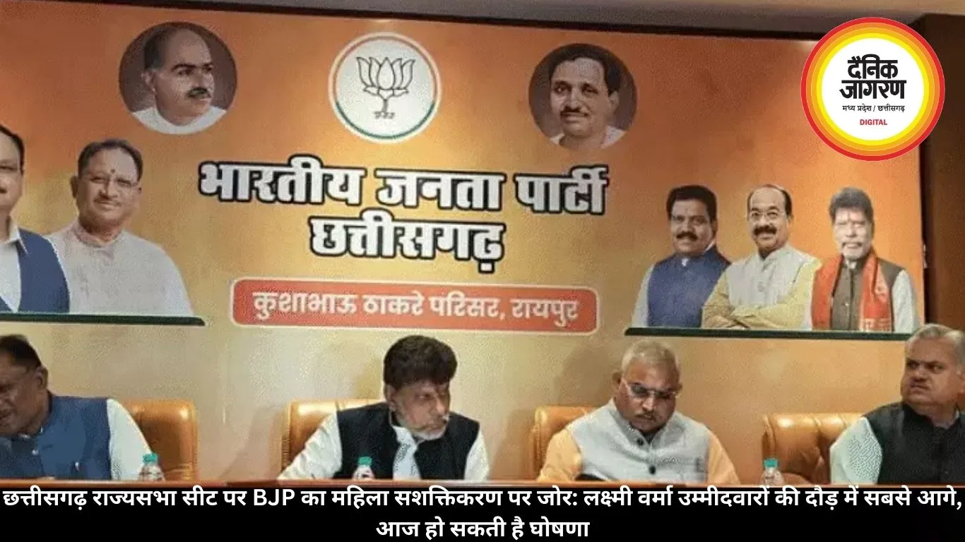 छत्तीसगढ़ राज्यसभा सीट पर BJP का महिला सशक्तिकरण पर जोर: लक्ष्मी वर्मा उम्मीदवारों की दौड़ में सबसे आगे, आज हो सकती है घोषणा