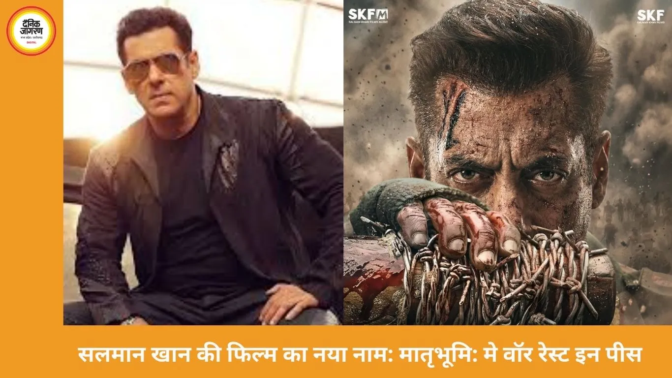 सलमान खान की ‘बैटल ऑफ गलवान’ का नाम बदला, अब होगी ‘मातृभूमि: मे वॉर रेस्ट इन पीस’ रिलीज