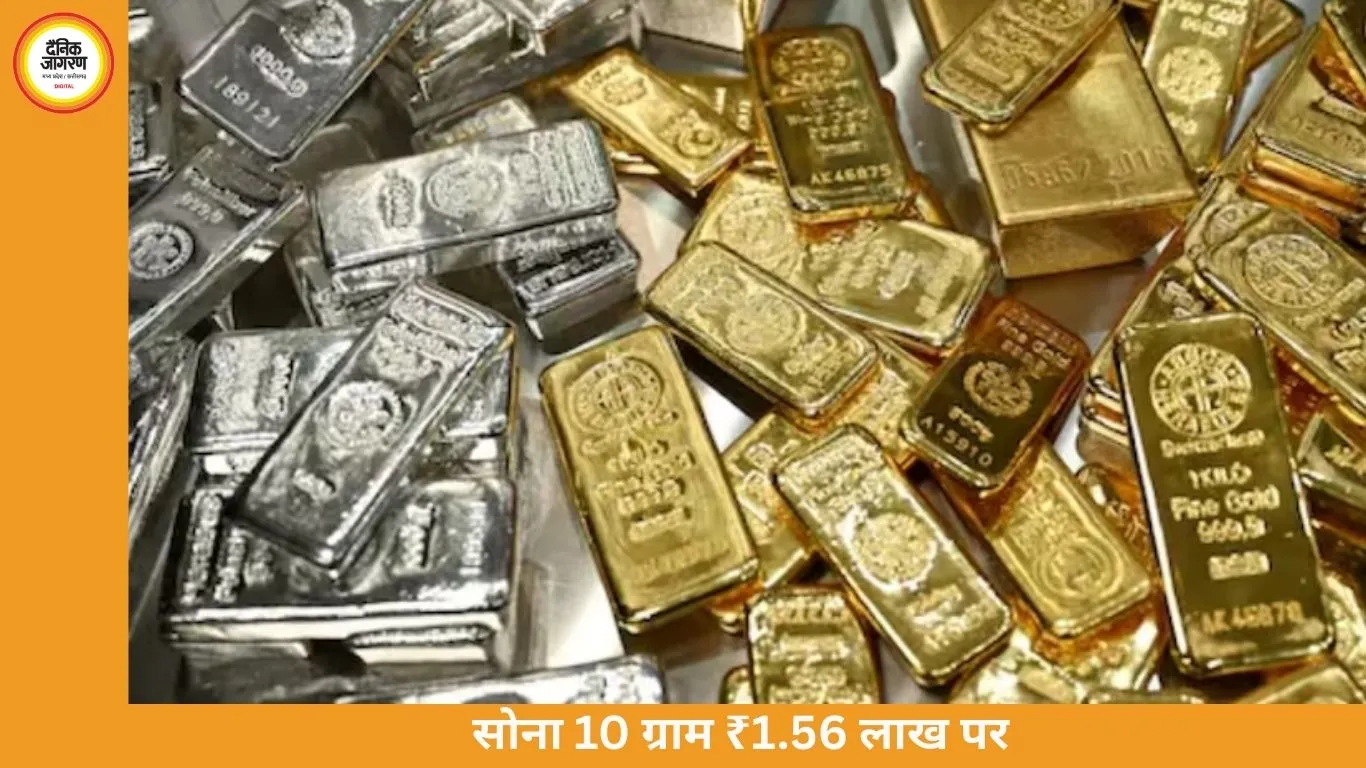 सोना 2 हजार गिरकर 1.56 लाख पर, चांदी दो दिन में ₹16 हजार सस्ती