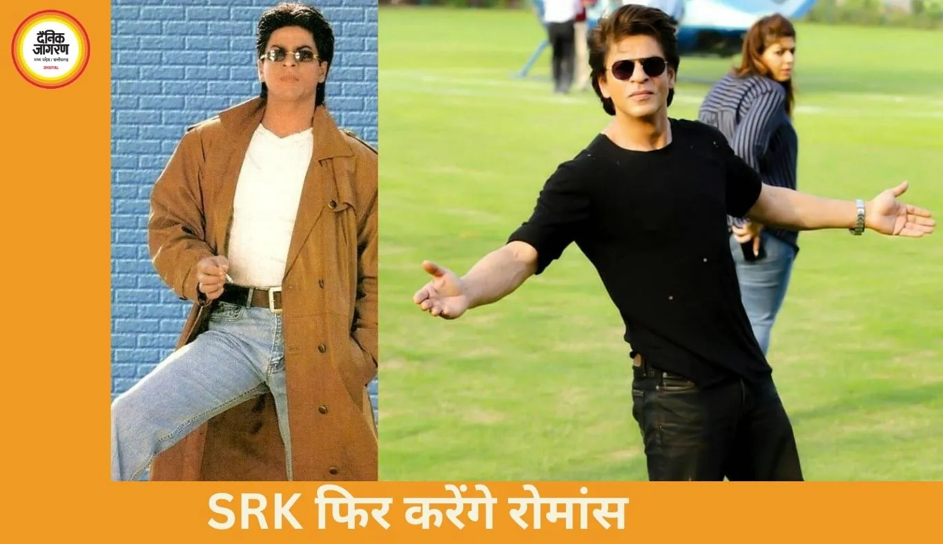 रोमांस के किंग की वापसी: शाहरुख खान विंटेज लुक में करेंगे नई लव स्टोरी से धमाका