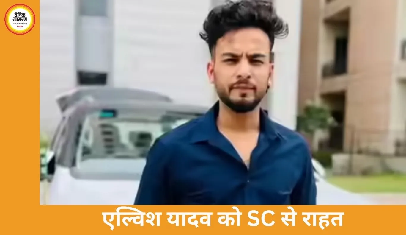 एल्विश यादव को सुप्रीम कोर्ट से बड़ी राहत