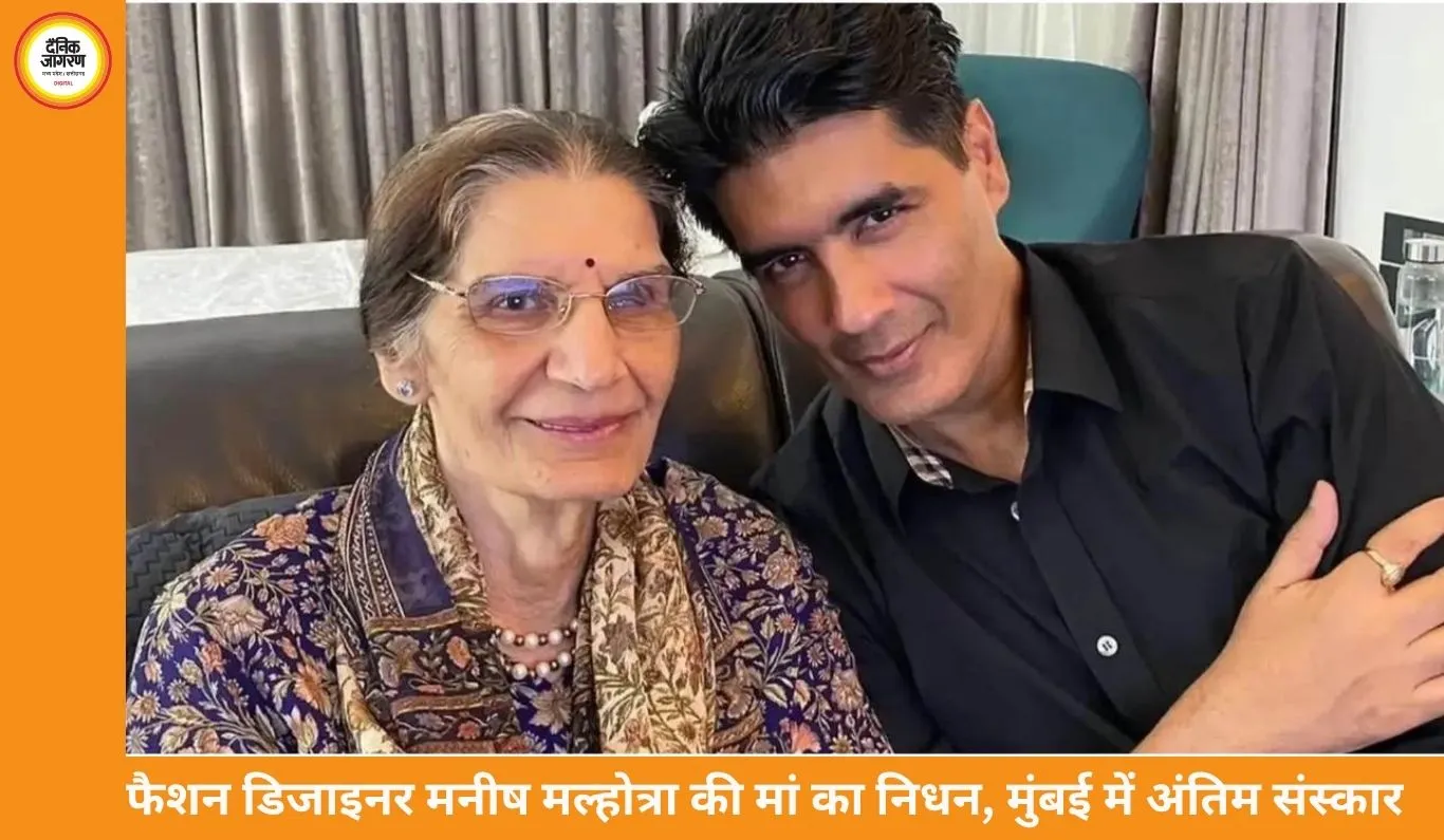 फैशन डिजाइनर मनीष मल्होत्रा की मां गरिमा मल्होत्रा का निधन, अंतिम संस्कार में पहुंचे बॉलीवुड सेलेब्स