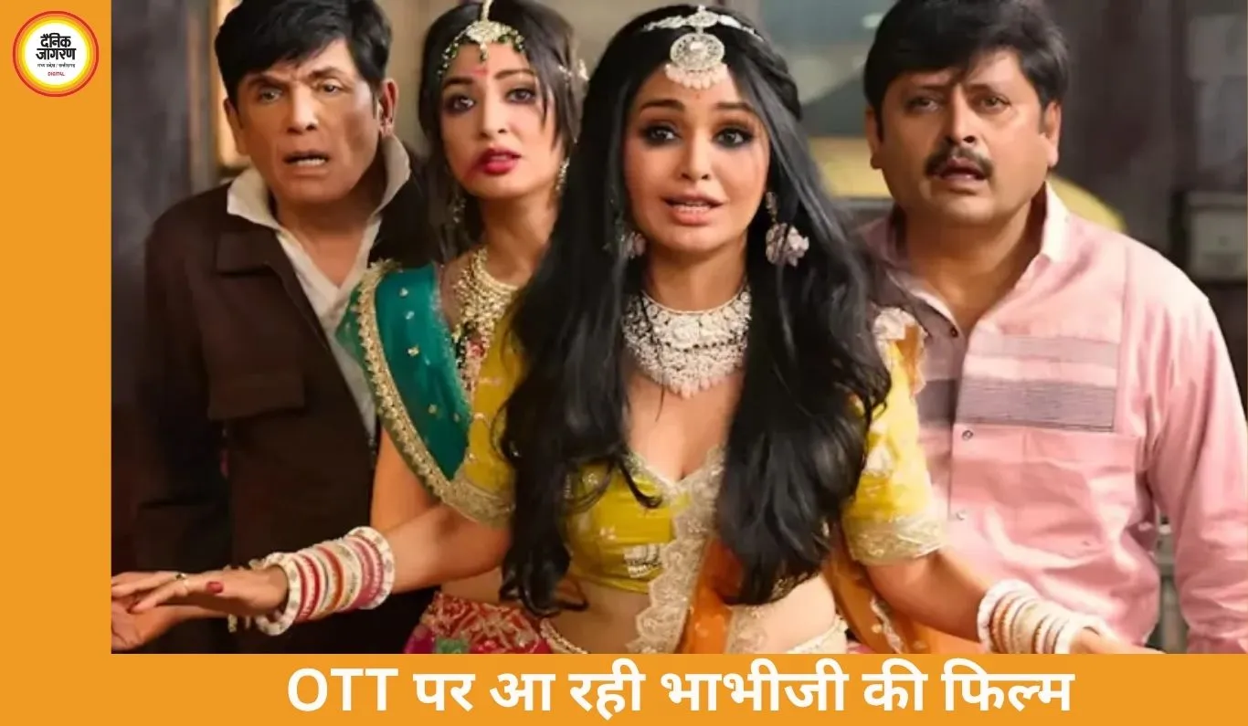 भाभीजी घर पर हैं’ की फिल्म अब OTT पर: 3 अप्रैल से घर बैठे मिलेगी हंसी की डोज