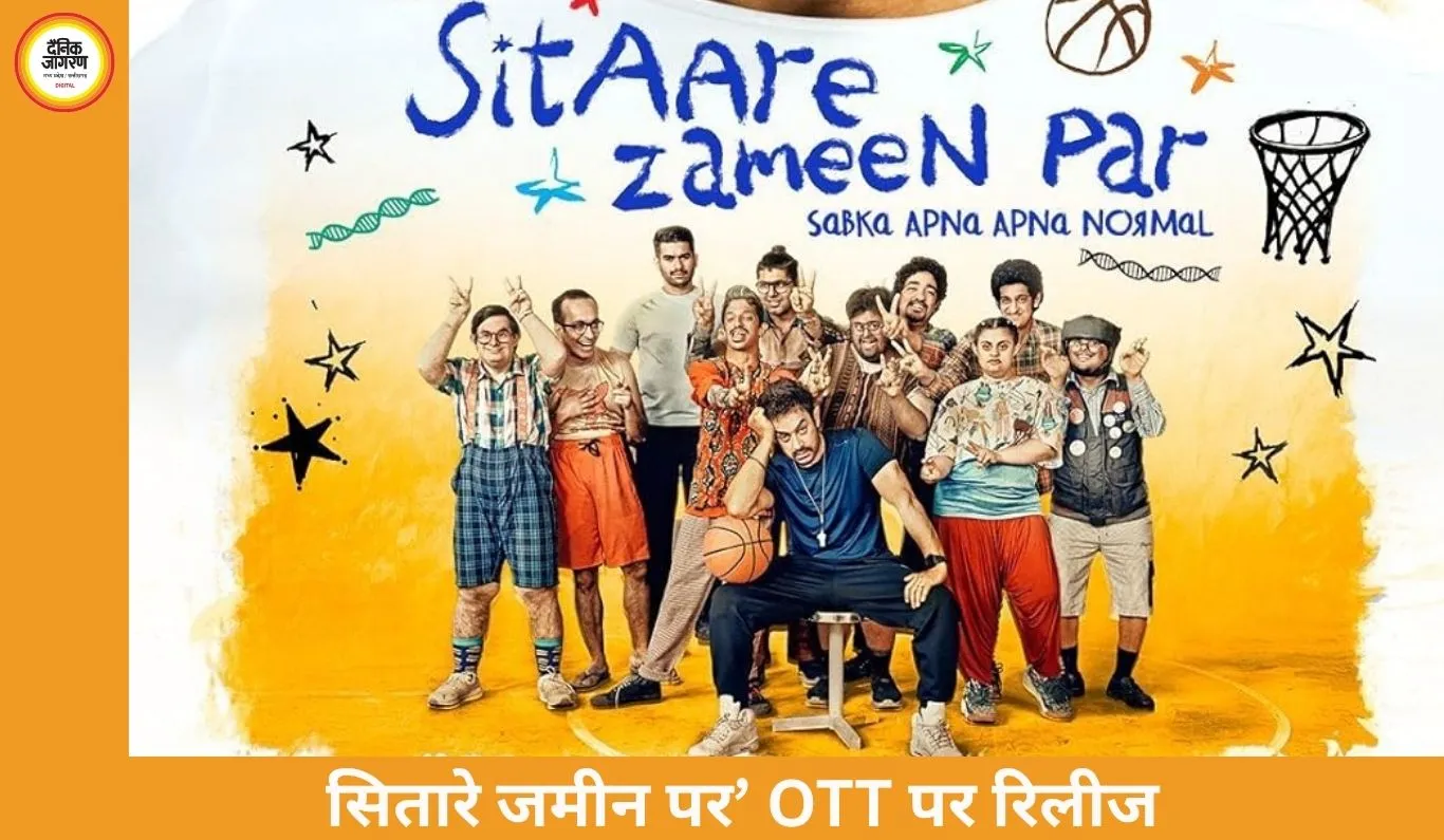 ‘सितारे जमीन पर’ अब OTT पर: 3 अप्रैल से SonyLIV पर स्ट्रीम होगी आमिर खान की फिल्म