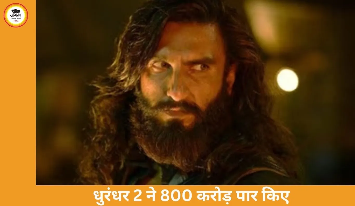‘धुरंधर 2’ का बॉक्स ऑफिस धमाका: 5 दिन में 800 करोड़ पार, रणवीर सिंह की फिल्म रिकॉर्ड की ओर