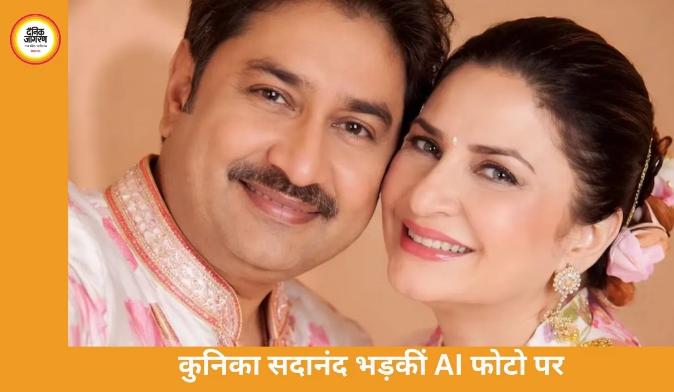 कुनिका सदानंद भड़कीं AI फोटो पर, कुमार सानू को लेकर फेक तस्वीर शेयर करने वाले यूजर को चेतावनी