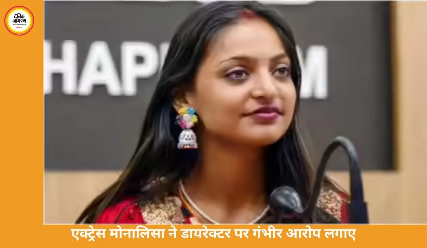 एक्ट्रेस मोनालिसा के सनोज मिश्रा पर गंभीर आरोप, बोलीं- शूटिंग के दौरान कई बार गलत तरीके से छुआ