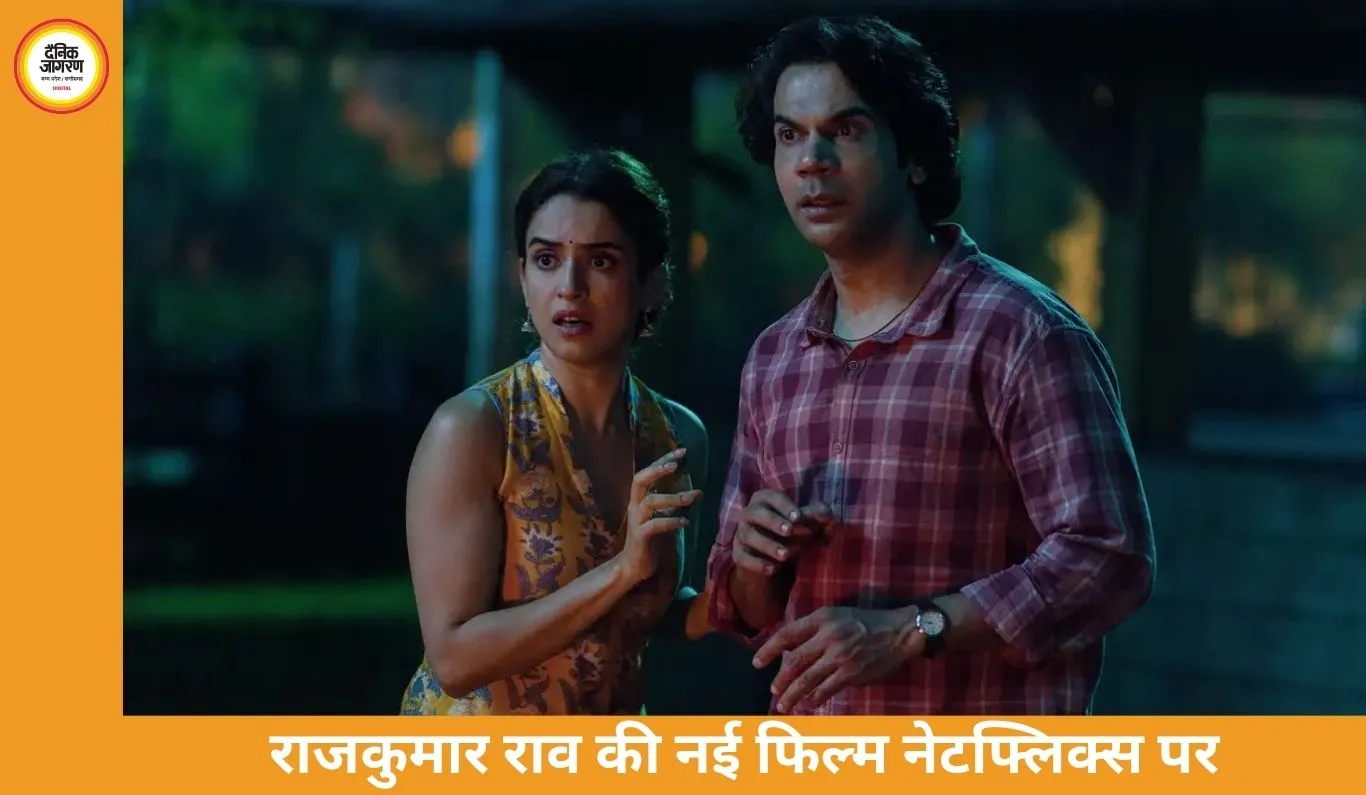 ‘टोस्टर’ OTT रिलीज: राजकुमार राव और सान्या मल्होत्रा की फिल्म 15 अप्रैल को नेटफ्लिक्स पर