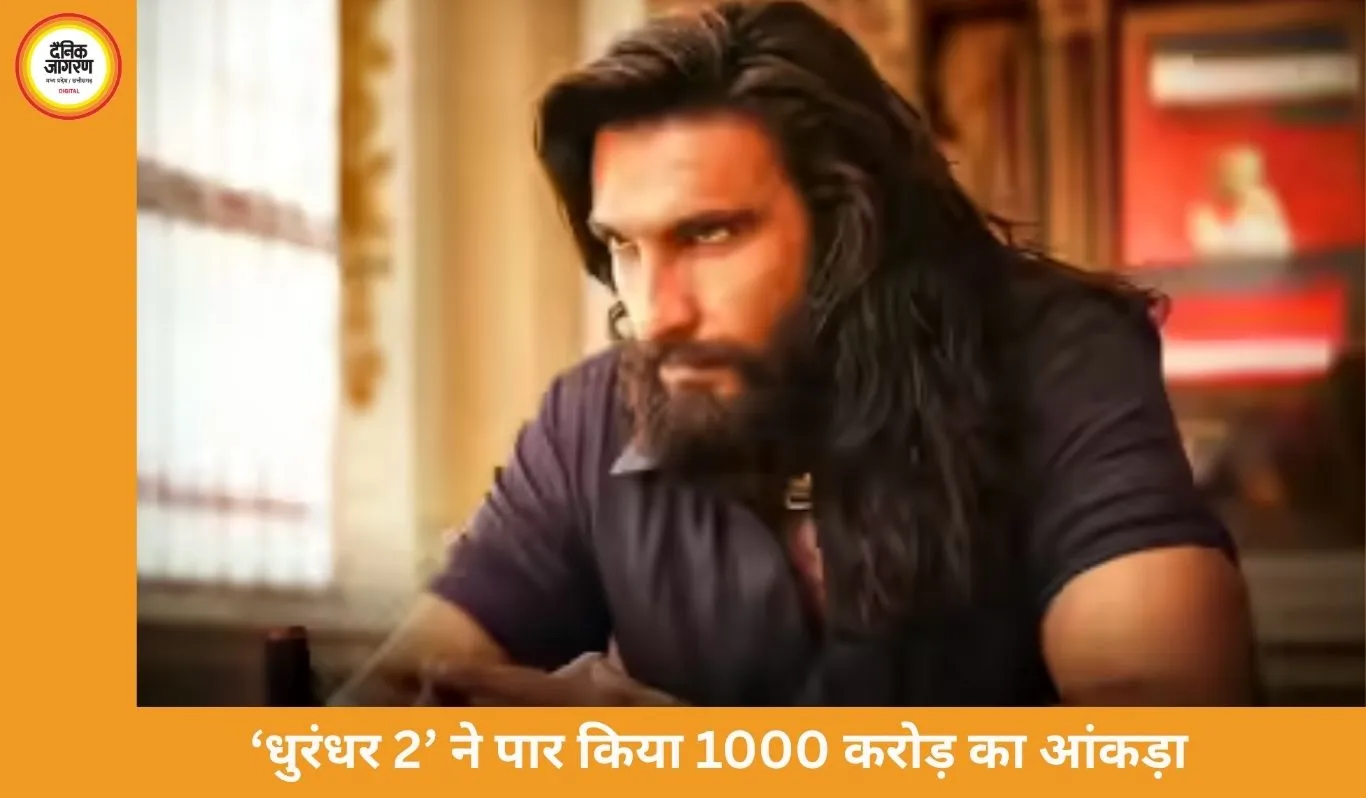 ‘धुरंधर 2’ ने रचा इतिहास: 1000 करोड़ क्लब में एंट्री, बनी 8वीं सबसे ज्यादा कमाई करने वाली फिल्म