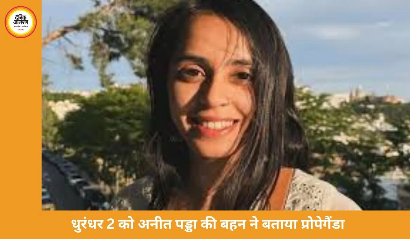 धुरंधर 2 पर विवाद: अनीत पड्डा की बहन ने बताया प्रोपेगैंडा, प्रियंका चोपड़ा पर भी सवाल