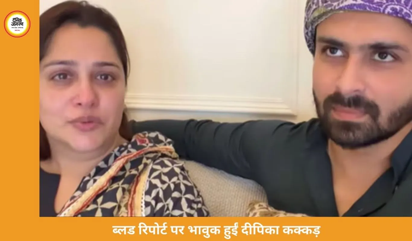 ब्लड रिपोर्ट सुनते ही भावुक हुईं दीपिका कक्कड़, शोएब बोले— इलाज लंबा चलेगा