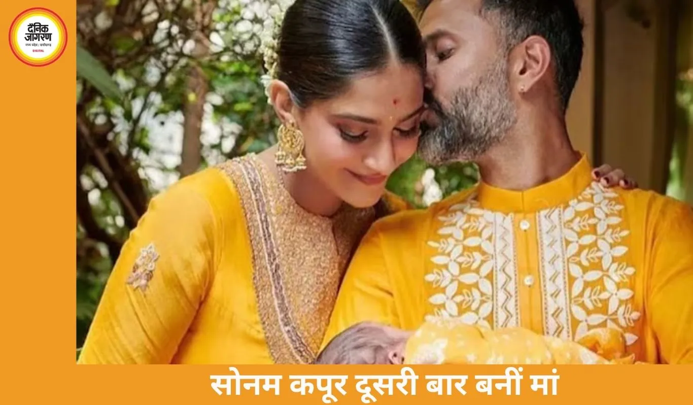 सोनम कपूर दूसरी बार बनीं मां, 40 की उम्र में बेटे को जन्म; परिवार में बढ़ी खुशियां