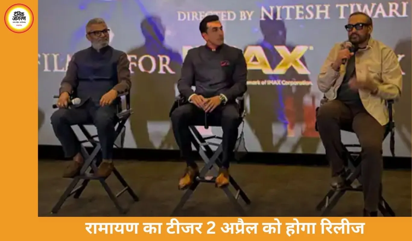 रामायण फिल्म का पहला टीजर लॉस एंजेलिस में रिलीज, भारत में 2 अप्रैल को ग्लोबल लॉन्च