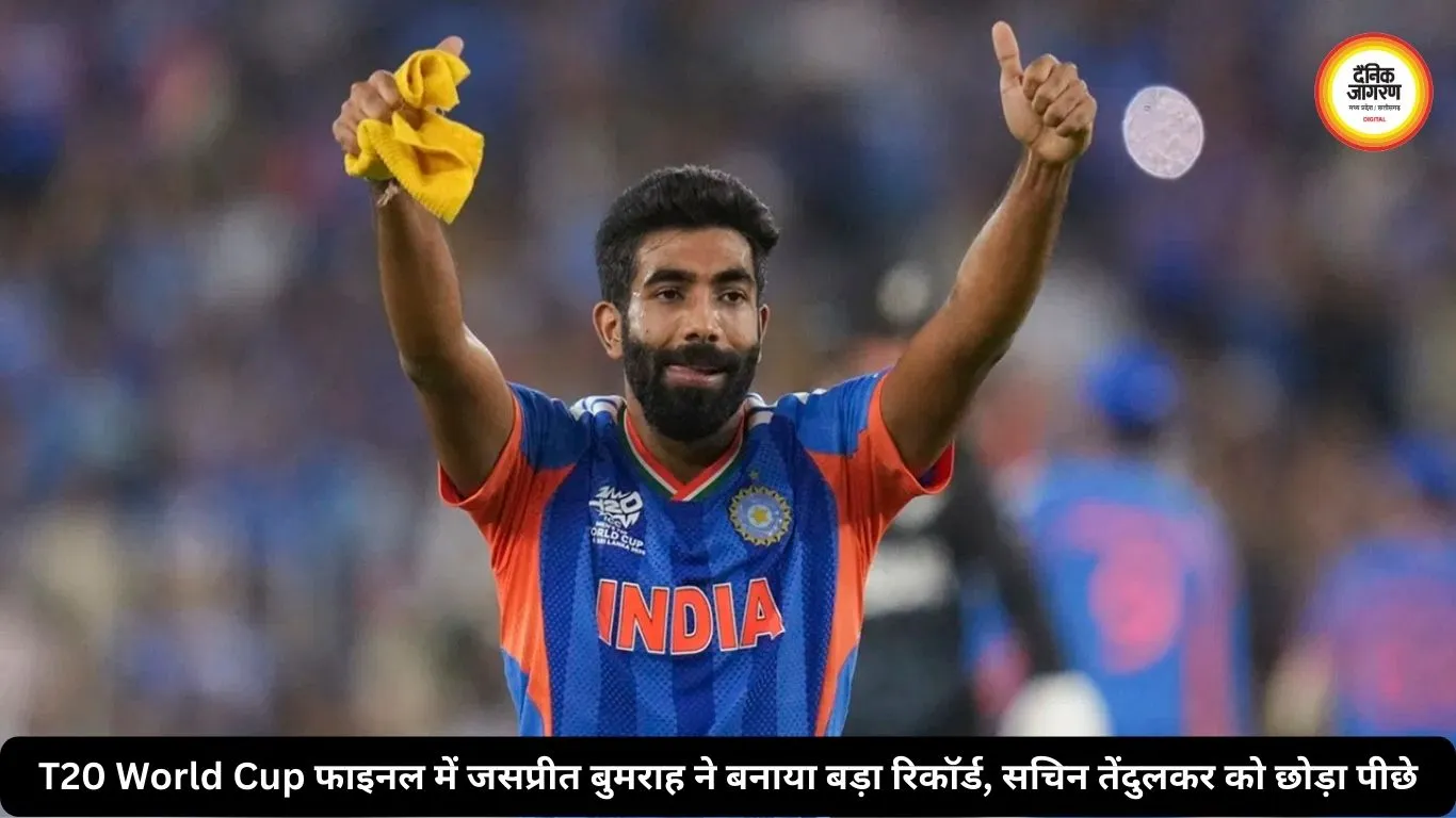 T20 World Cup फाइनल में जसप्रीत बुमराह ने बनाया बड़ा रिकॉर्ड, सचिन तेंदुलकर को छोड़ा पीछे
