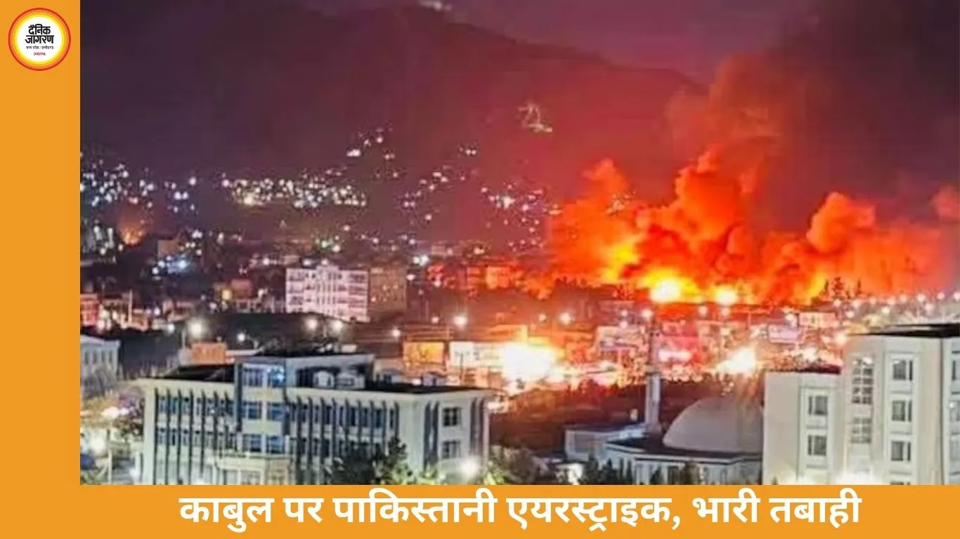 काबुल पर पाकिस्तानी एयरस्ट्राइक में सैकड़ों की मौत, तालिबान ने अस्पताल पर हमले का लगाया आरोप