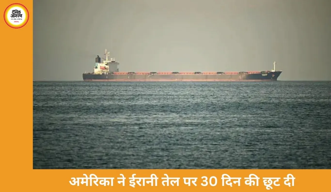 अमेरिका ने ईरानी तेल पर 30 दिन की छूट दी, ग्लोबल बाजार में बढ़ेगी सप्लाई; भारत में कीमतें रह सकती हैं स्थिर