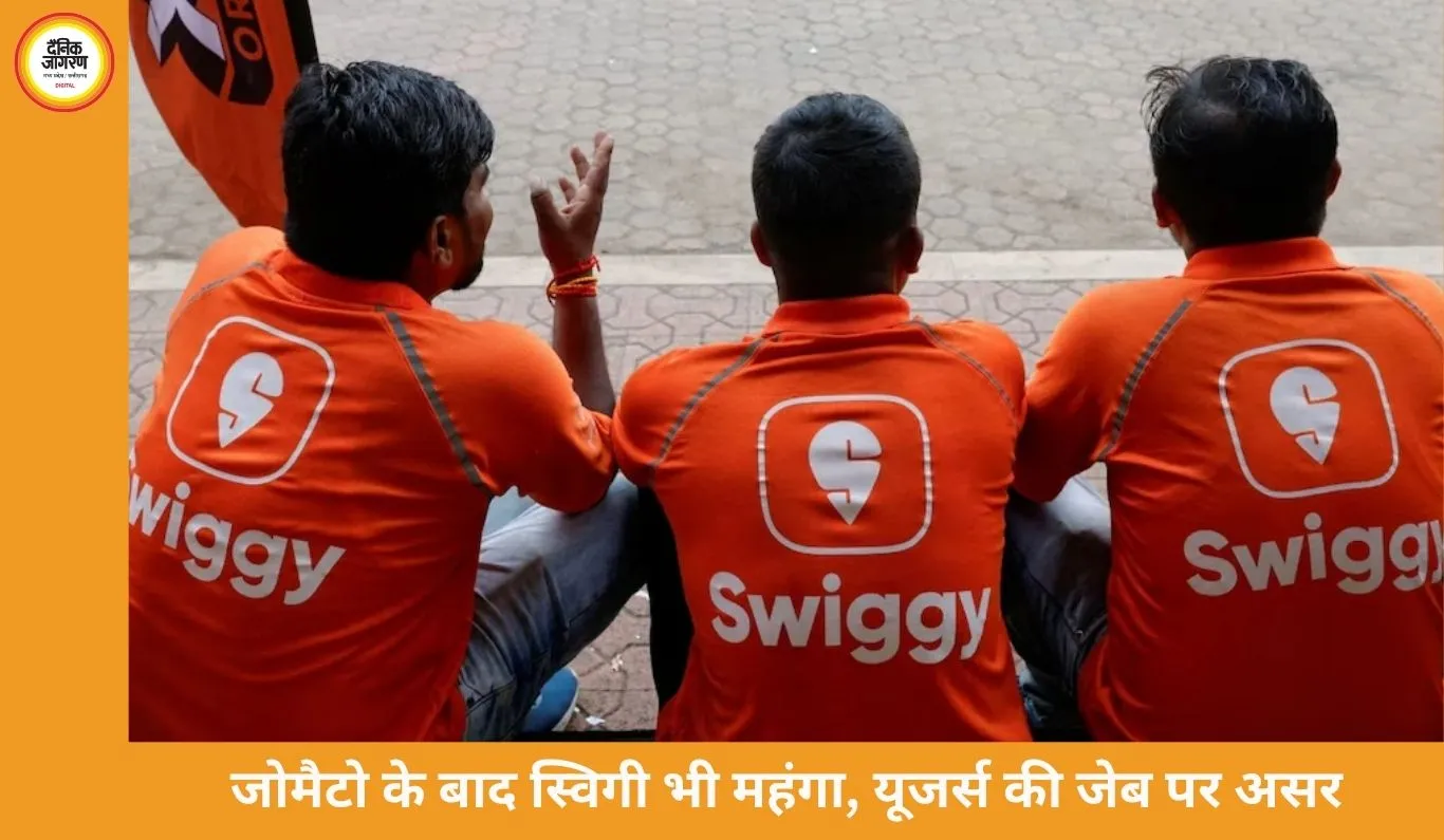 स्विगी पर भी महंगा हुआ खाना ऑर्डर करना, प्लेटफॉर्म फीस 17% बढ़ाकर ₹17.58 की गई