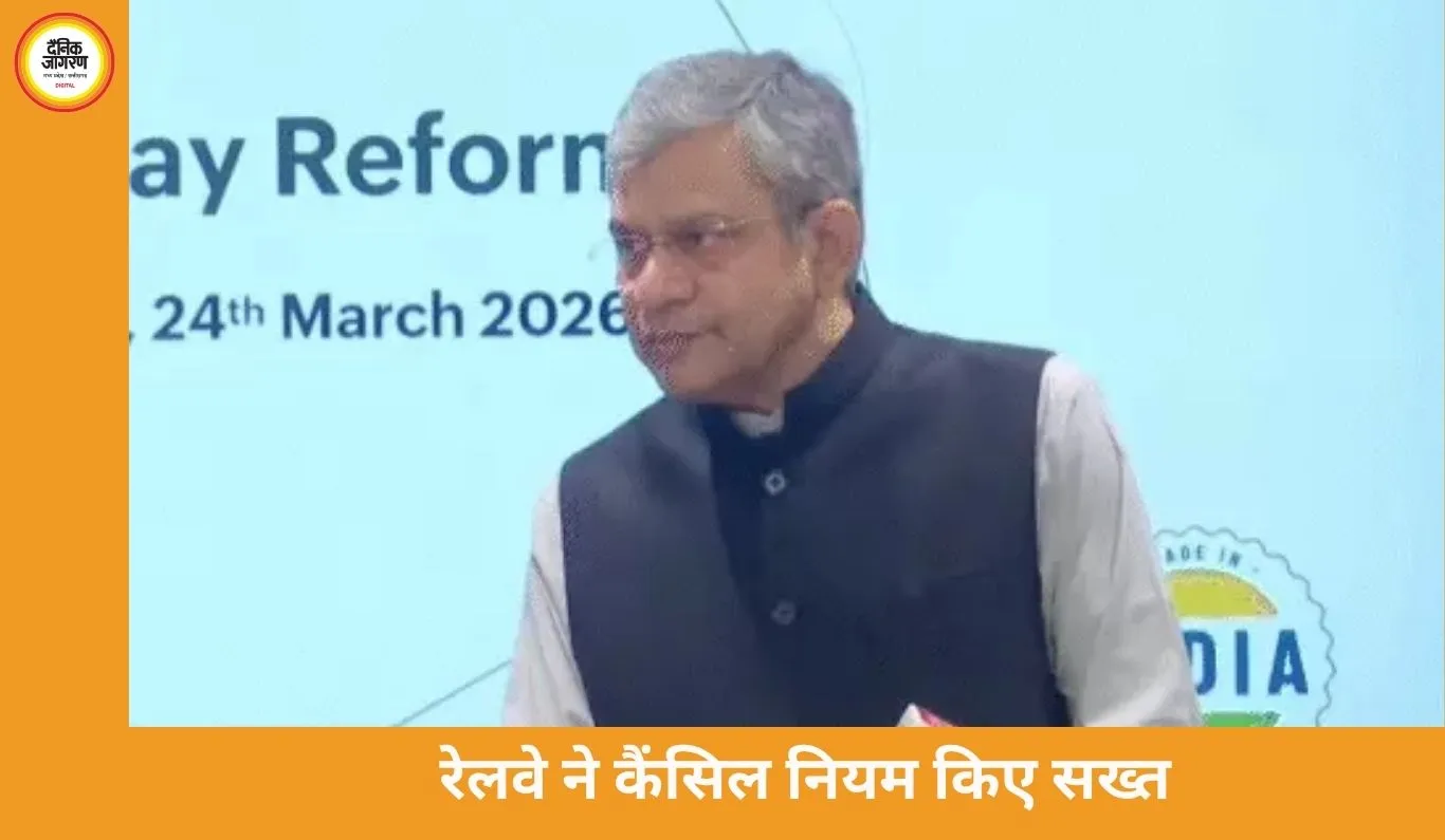 रेलवे ने टिकट कैंसिलेशन और बोर्डिंग नियम किए सख्त, 8 घंटे पहले ही मिलेगा रिफंड