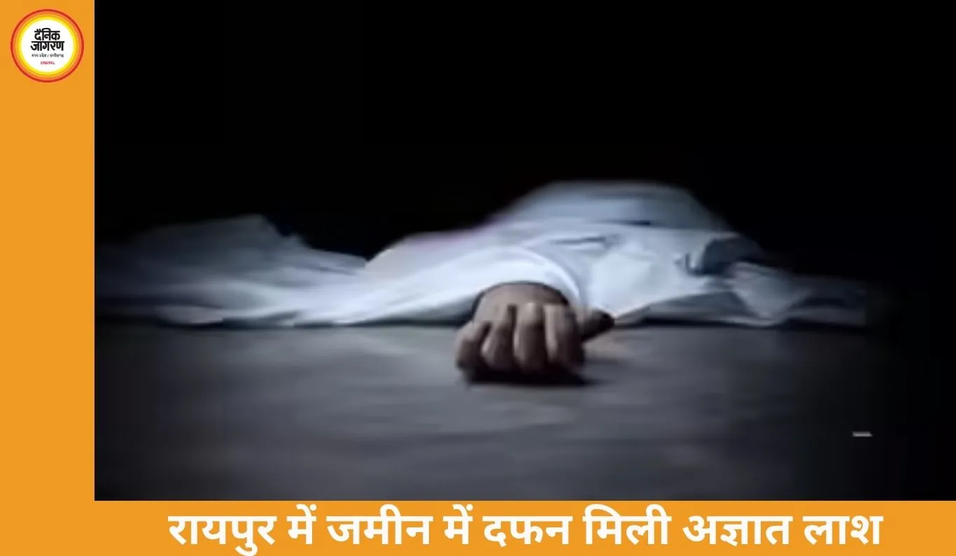 रायपुर में मिट्टी में दफन मिली लाश, हाथ-पैर बाहर: हत्या की आशंका, पुलिस कर रही शिनाख्त