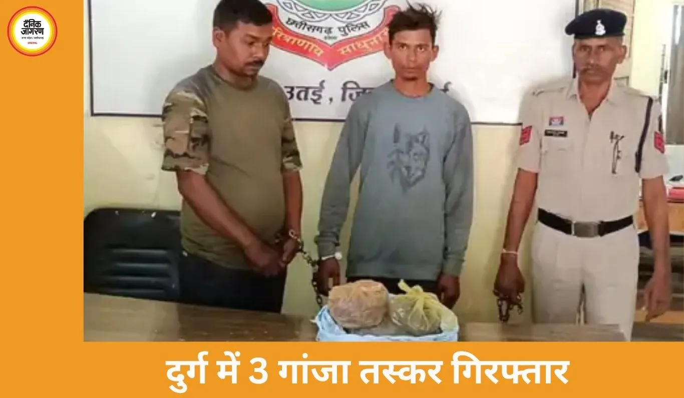 दुर्ग में 3 गांजा तस्कर गिरफ्तार: पुलिस ने 6.5 किलो गांजा जब्त किया, आरोपी न्यायिक रिमांड पर