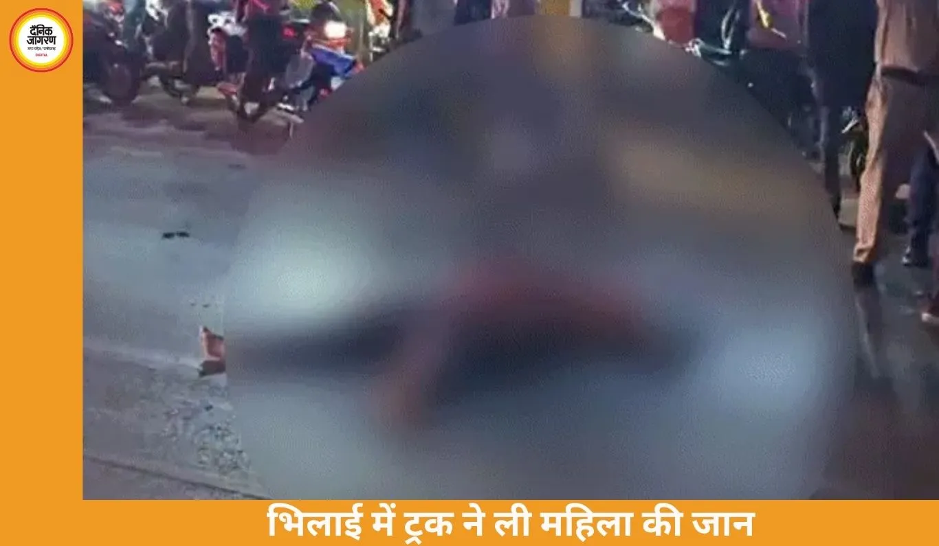 भिलाई में दर्दनाक सड़क हादसा: तेज रफ्तार ट्रक ने महिला को कुचला, मौके पर मौत