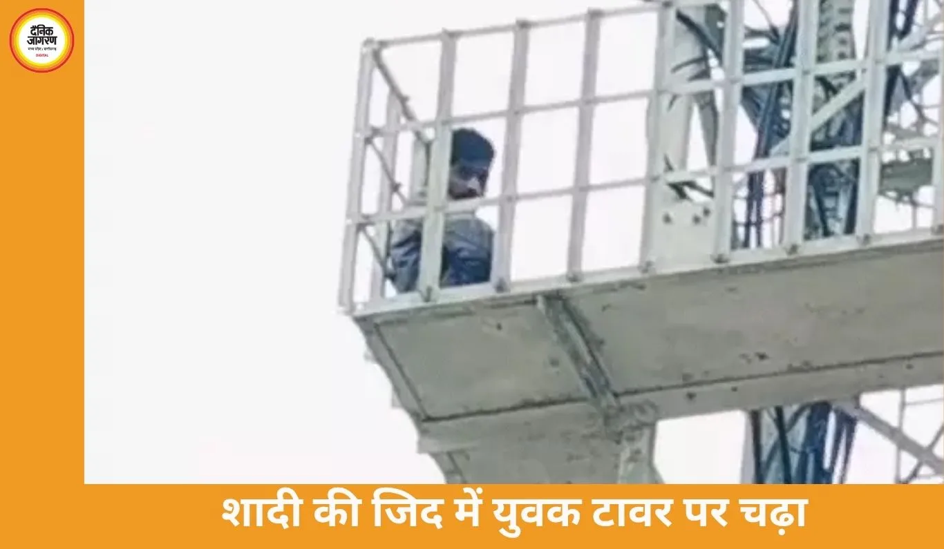 शादी की जिद में टावर पर चढ़ा युवक, 4 घंटे चला हाई-वोल्टेज ड्रामा; उतरते ही गिरफ्तार