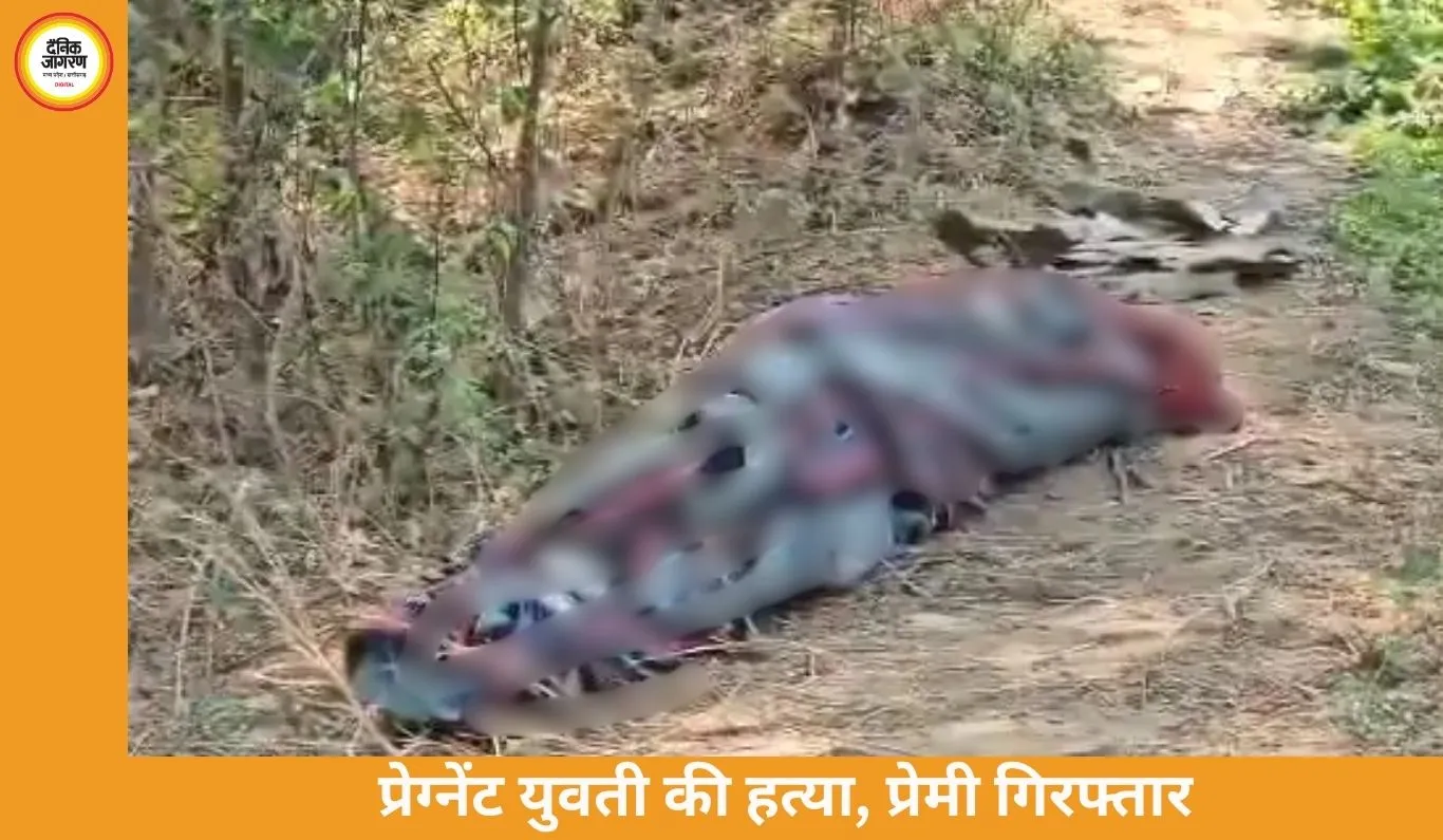 प्रेग्नेंट मूकबधिर युवती की हत्या, आरोपी प्रेमी गिरफ्तार; बदनामी के डर से की वारदात