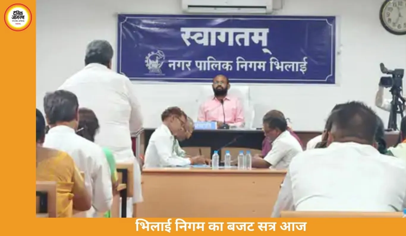 भिलाई नगर निगम का बजट सत्र आज, विकास योजनाओं पर रहेगा खास जोर