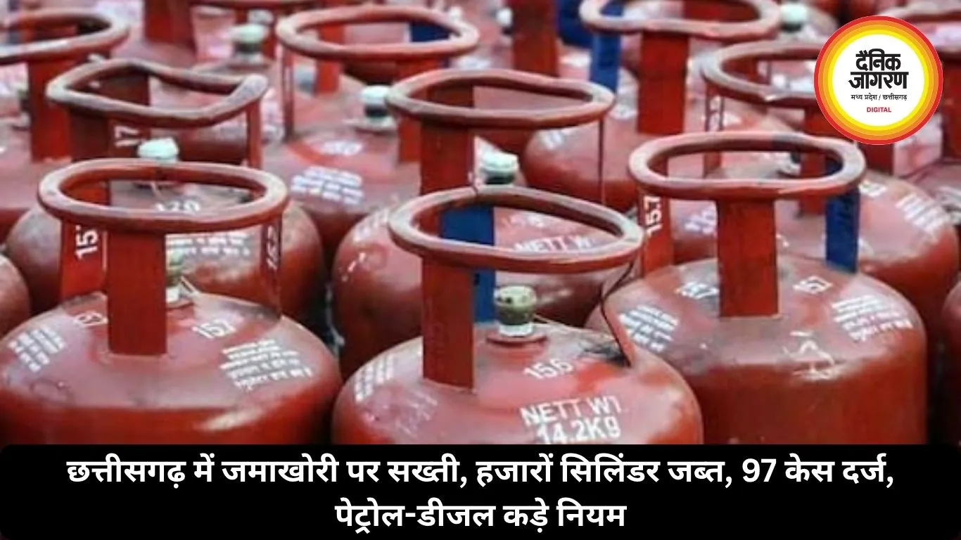छत्तीसगढ़ में जमाखोरी पर सख्ती, हजारों सिलिंडर जब्त, 97 केस दर्ज, पेट्रोल-डीजल कड़े नियम 