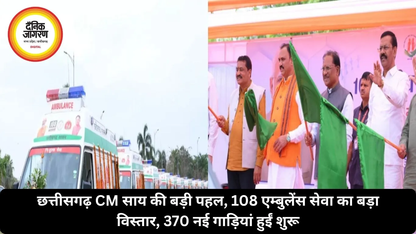 छत्तीसगढ़ CM साय की बड़ी पहल, 108 एम्बुलेंस सेवा का बड़ा विस्तार, 370 नई गाड़ियां हुईं शुरू